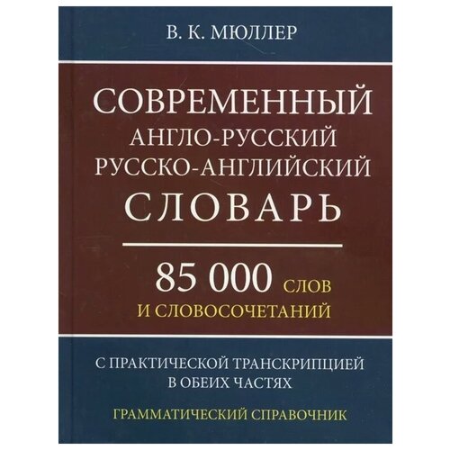 фото Мюллер в. "современный англо-русский русско-английский словарь 85 000 слов и словосочетаний с практической транскрипцией в обеих частях. грамматический справочник" хит-книга