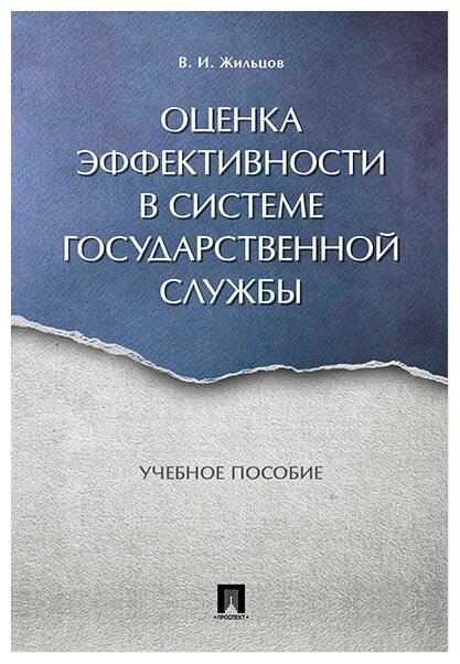 Жильцов В. И. "Оценка эффективности в системе государственной службы. Учебное пособие"