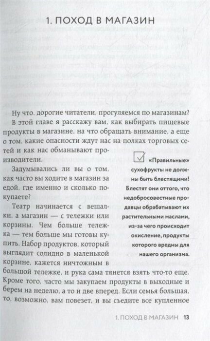 Осторожно: еда! Как перестать попадаться на уловки производителей и научиться покупать полезную еду - фото №19