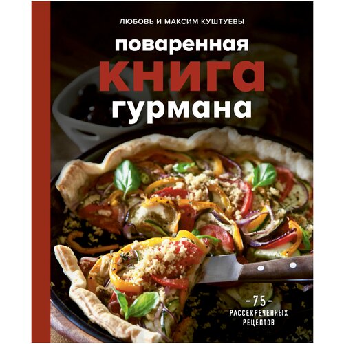 фото Куштуева л., максим к. "поваренная книга гурмана. 75 рассекреченных рецептов" хлебсоль