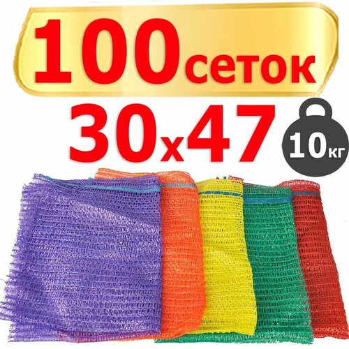 Сетка-мешок для овощей, набор из 100штук 30x47 см, с завязками, грузоподъемность 10 кг, цвет случайный