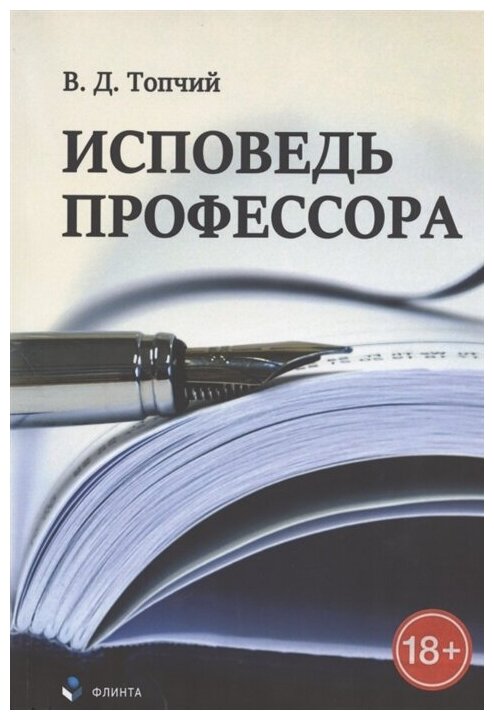 Исповедь профессора (Топчий Валентин Данилович) - фото №1