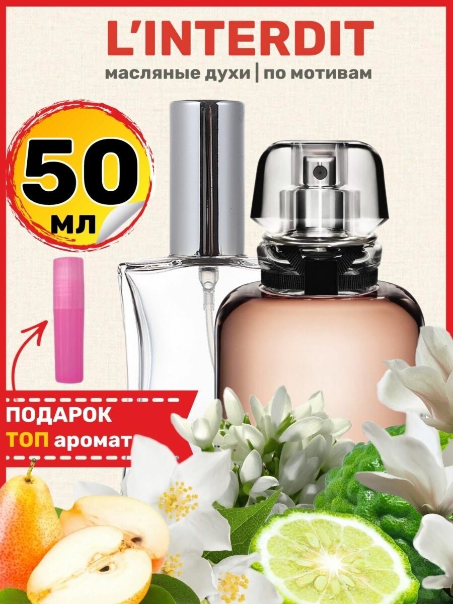 Духи масляные по мотивам L Interdit Eau Parfum Интердит парфюм женские