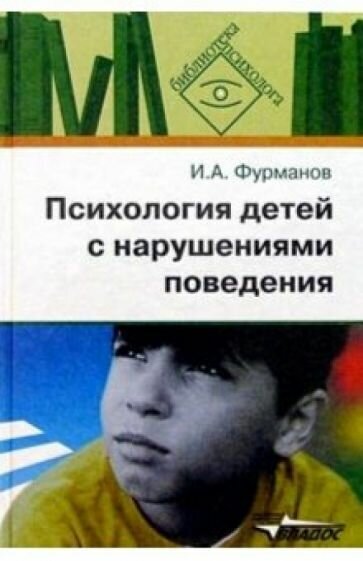 Психология детей с нарушениями поведения - фото №1