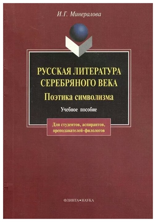 Русская литература серебряного века. Поэтика символизма - фото №1