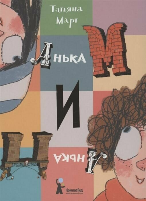 Анька М и Анька П (Март Т.) - фото №7