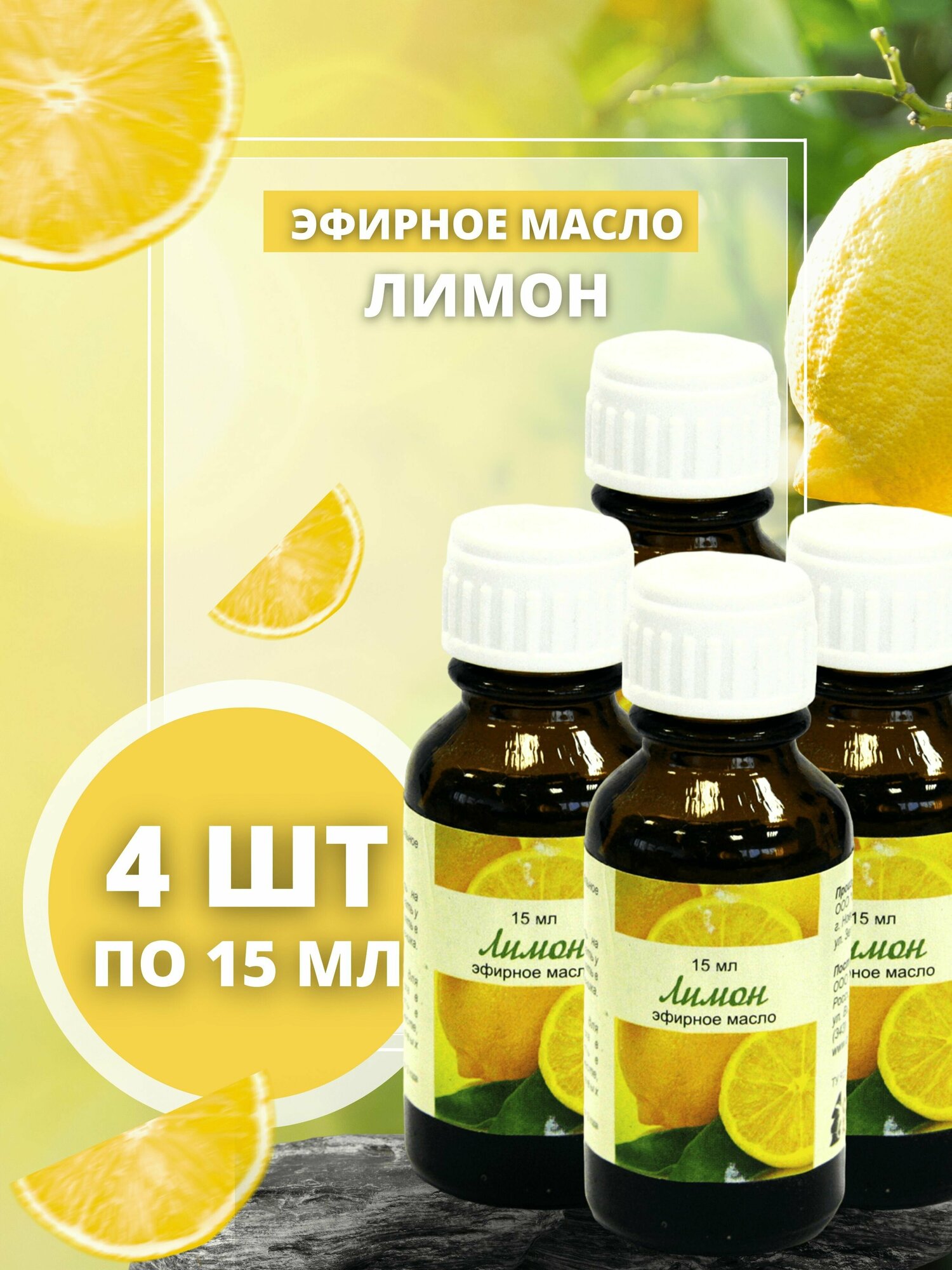 Натуральное эфирное масло Лимона 4 шт * 15 мл для устранения неприятных запахов, омолаживания и осветления кожи