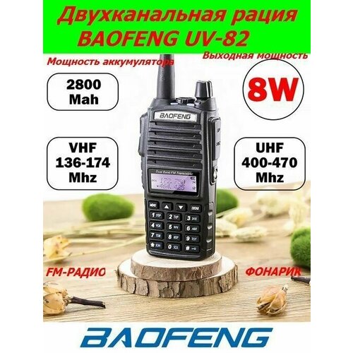 Рация BAOFENG UV-82 двухканальная мощн 8W до 10 км аккум 2000 мАч три режима мощности антенна 17 см FM-радио фонарик 255000₽