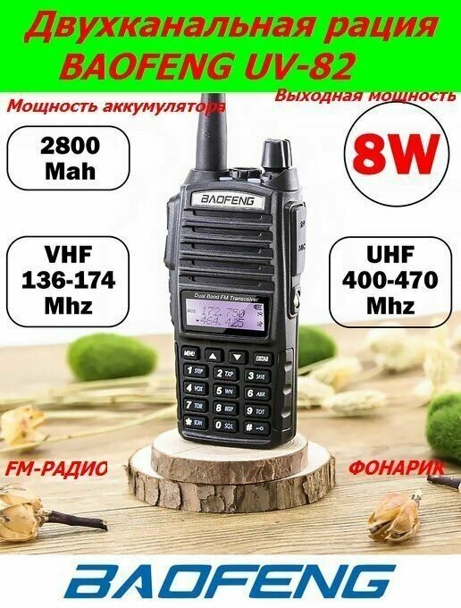 Рация BAOFENG UV-82 двухканальная мощн. 8W до 10 км аккум. 2800 мАч три режима мощности антенна 17 см FM-радио фонарик