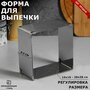 Форма для выпечки с регулировкой размера "Квадратная", H-8,5 см, 16х16 - 28х28 см, "TAS-PROM", цвет серебристый, материал нержавеющая сталь