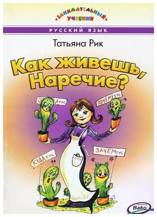 Как живешь, Наречие? (Рик Татьяна Геннадиевна) - фото №1