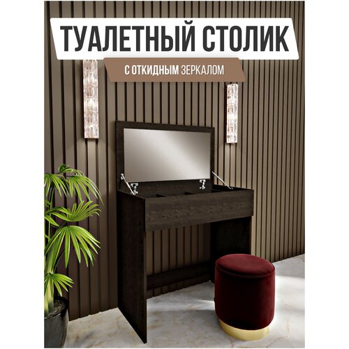 Столик туалетный с зеркалом для макияжа, стол письменный компьютерный, столик для ноутбука, журнальный столик, гримерный стол