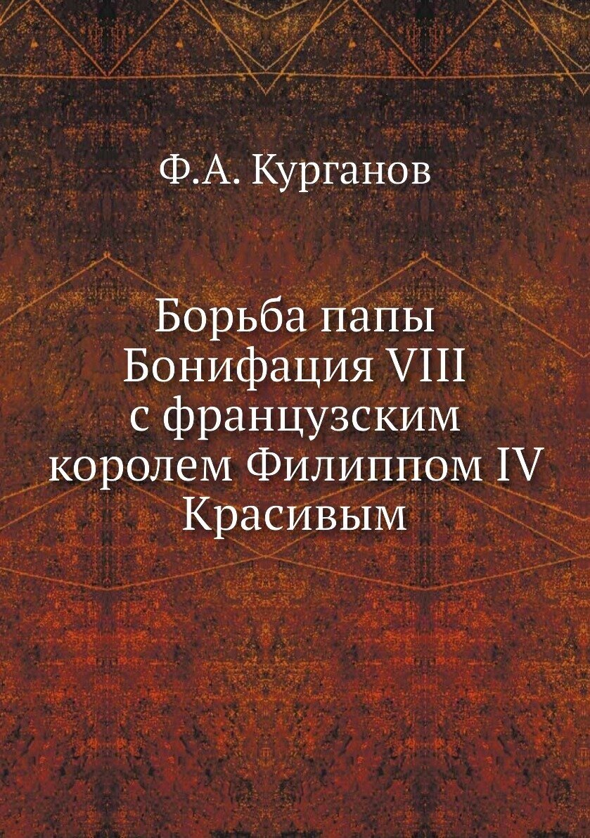 Книга Борьба папы Бонифация Viii С Французским королем Филиппом Iv красивым - фото №1