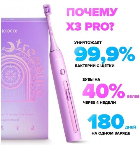 Электрическая зубная щетка SOOCAS X3 Pro, цвет: фиолетовый [x3 pro purple] - фото №18
