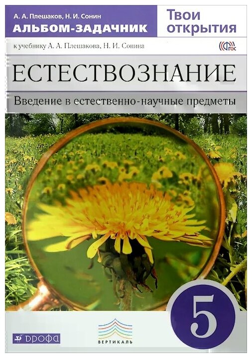 Естествознание. 5 класс. Альбом-задачник. К учебнику А.А.Плешакова. Вертикаль. - фото №1