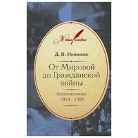 Ненюков Дмитрий Всеволодович "От Мировой до Гражданской войны: Воспоминания. 1914-1920"