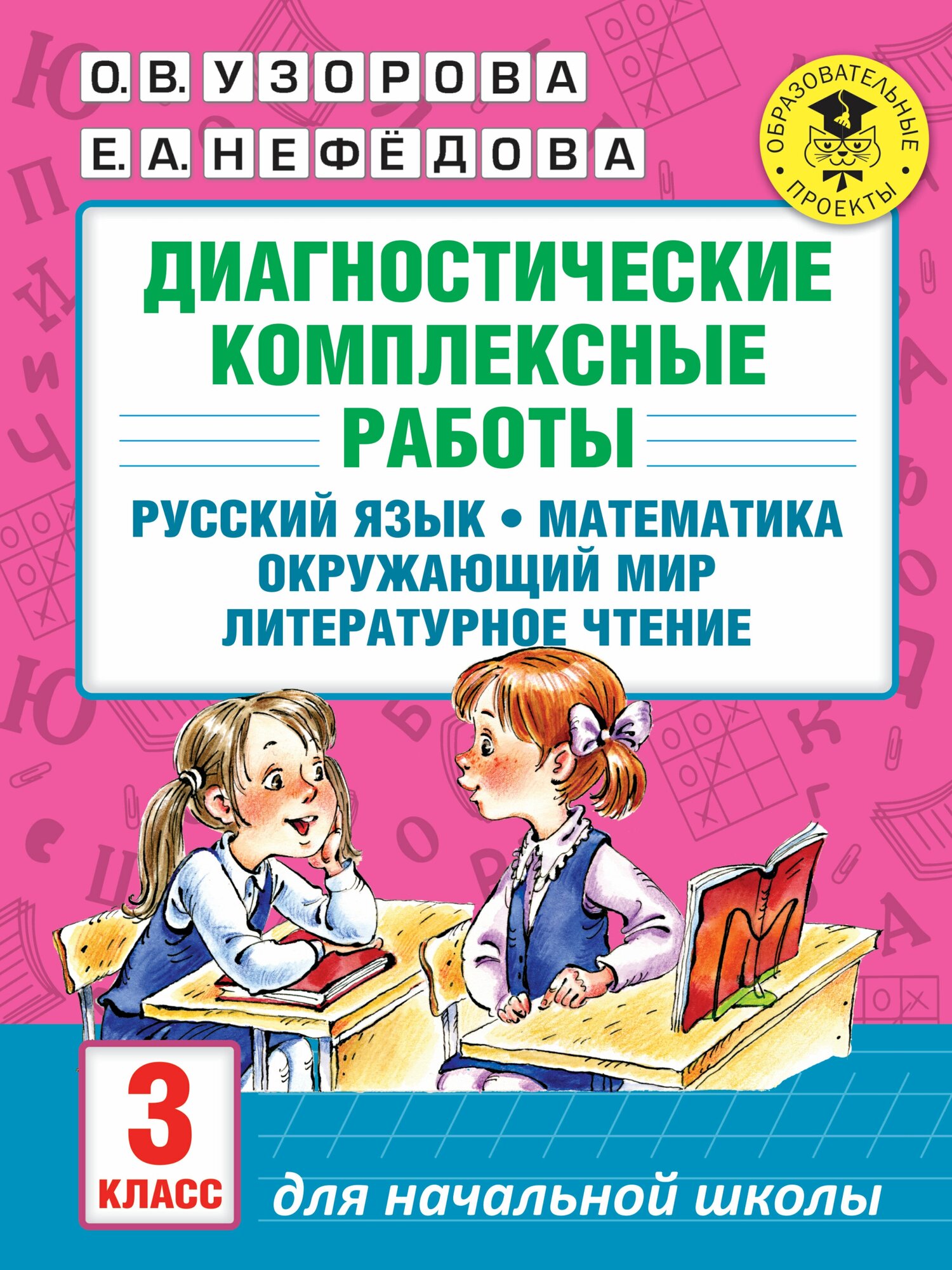 "Диагностические комплексные работы. Русский язык. Математика. Окружающий мир. Литературное чтение. 3 класс"Узорова О. В.