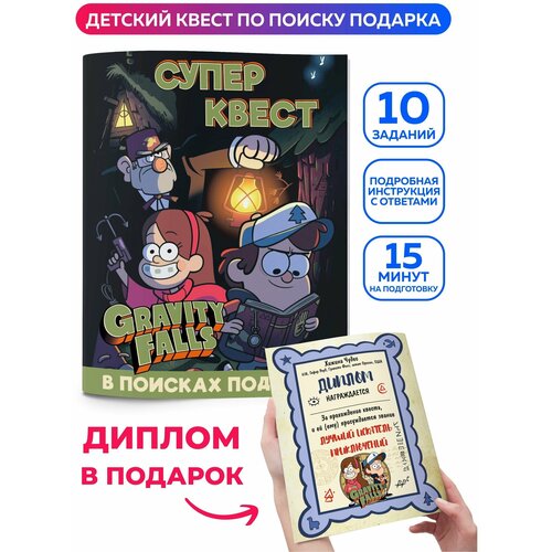 Квест по поиску подарка для детей Гравити Фолз Gravity Falls. Головоломка, настольная игра для мальчика, для девочки. Книга квест детский на день рождения, 23 февраля, 8 марта.