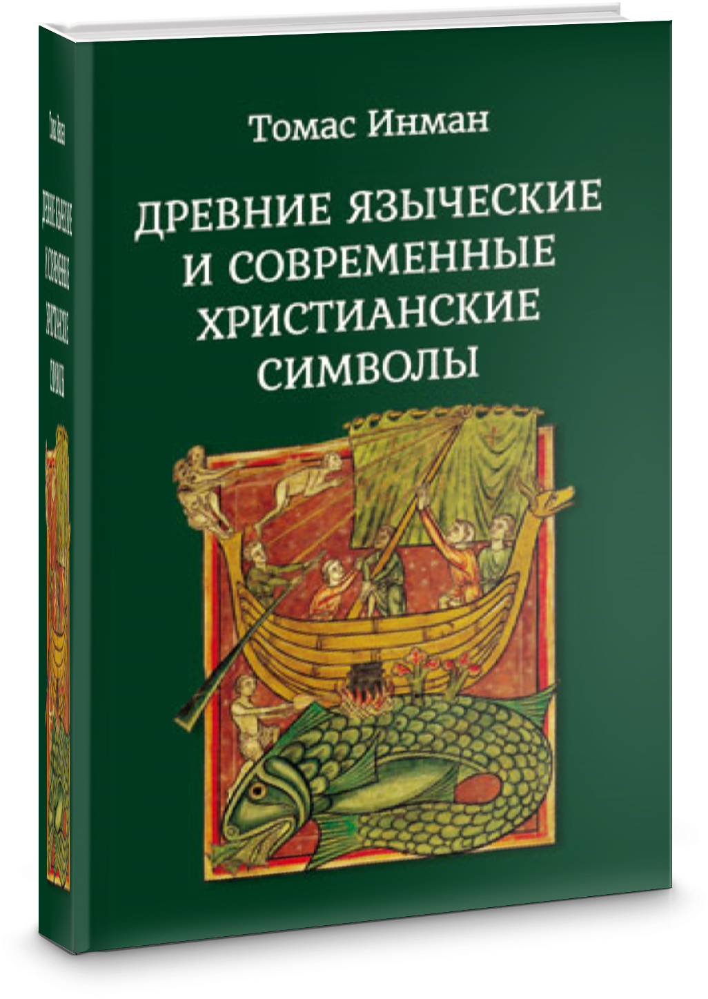 Древние языческие и современные христианские символы - фото №2