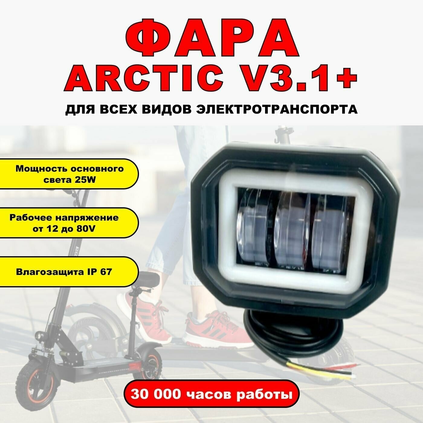 Противотуманная светодиодная фара Arctic v3.0+ для всех видов электротранспорта / Прямоугольной формы /2 диода птф дхо
