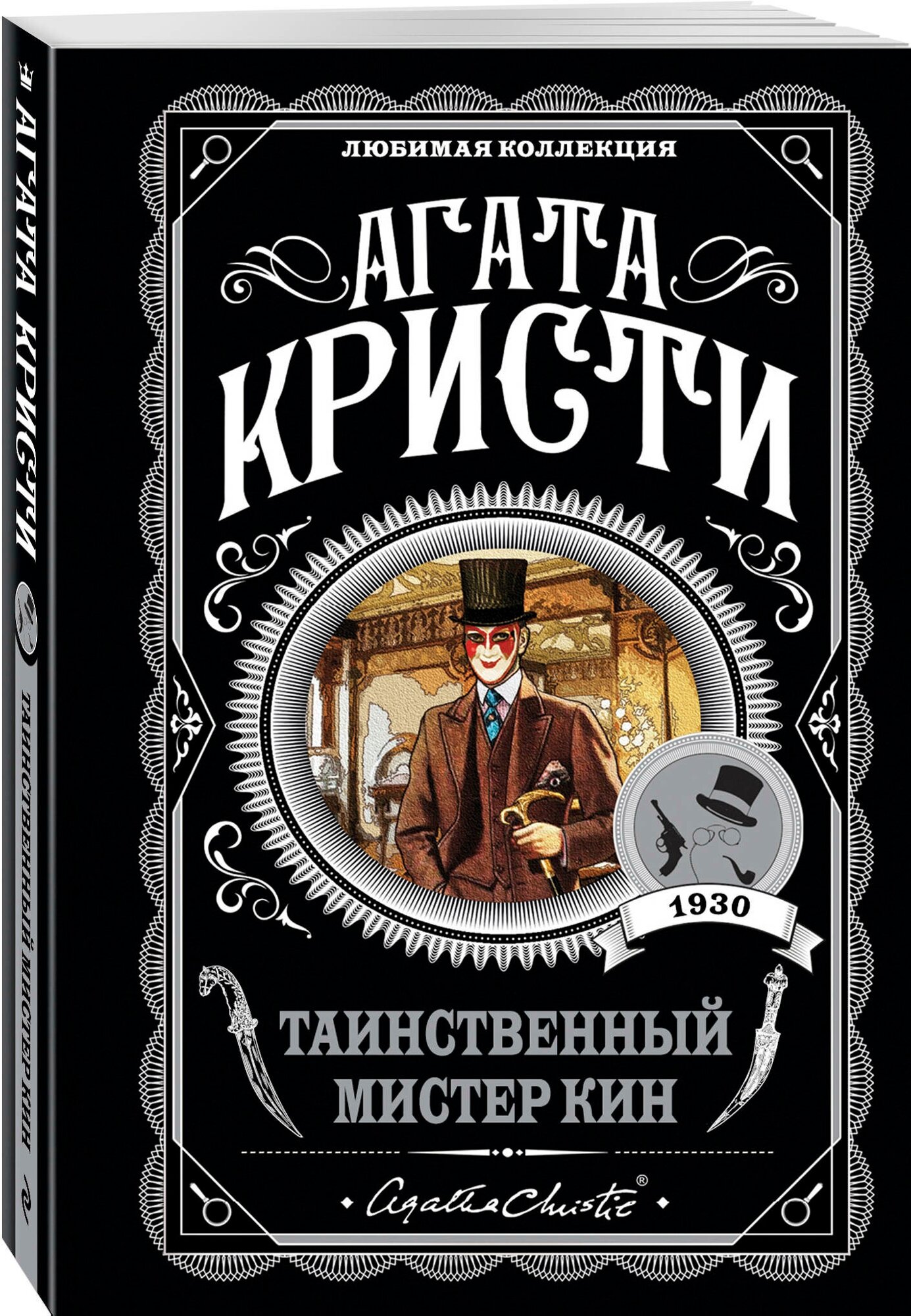 Таинственный мистер Кин (Агата Кристи) - фото №1