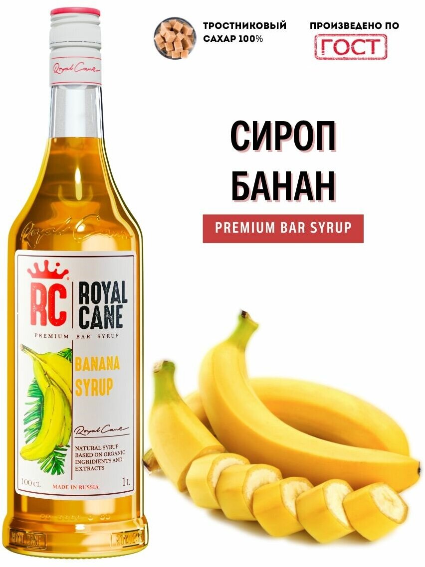 Сироп Royal Cane "Банан желтый" 1 л для кофе, чая и напитков.