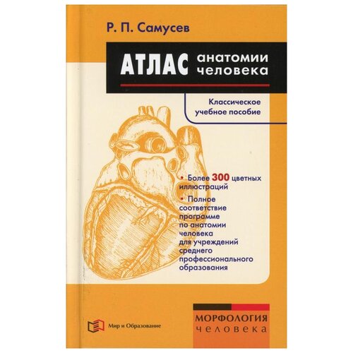 Самусев Р.П. "Атлас анатомии человека: Учебное пособие." офсетная