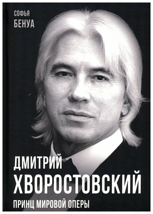 Дмитрий Хворостовский. Принц мировой оперы - фото №1