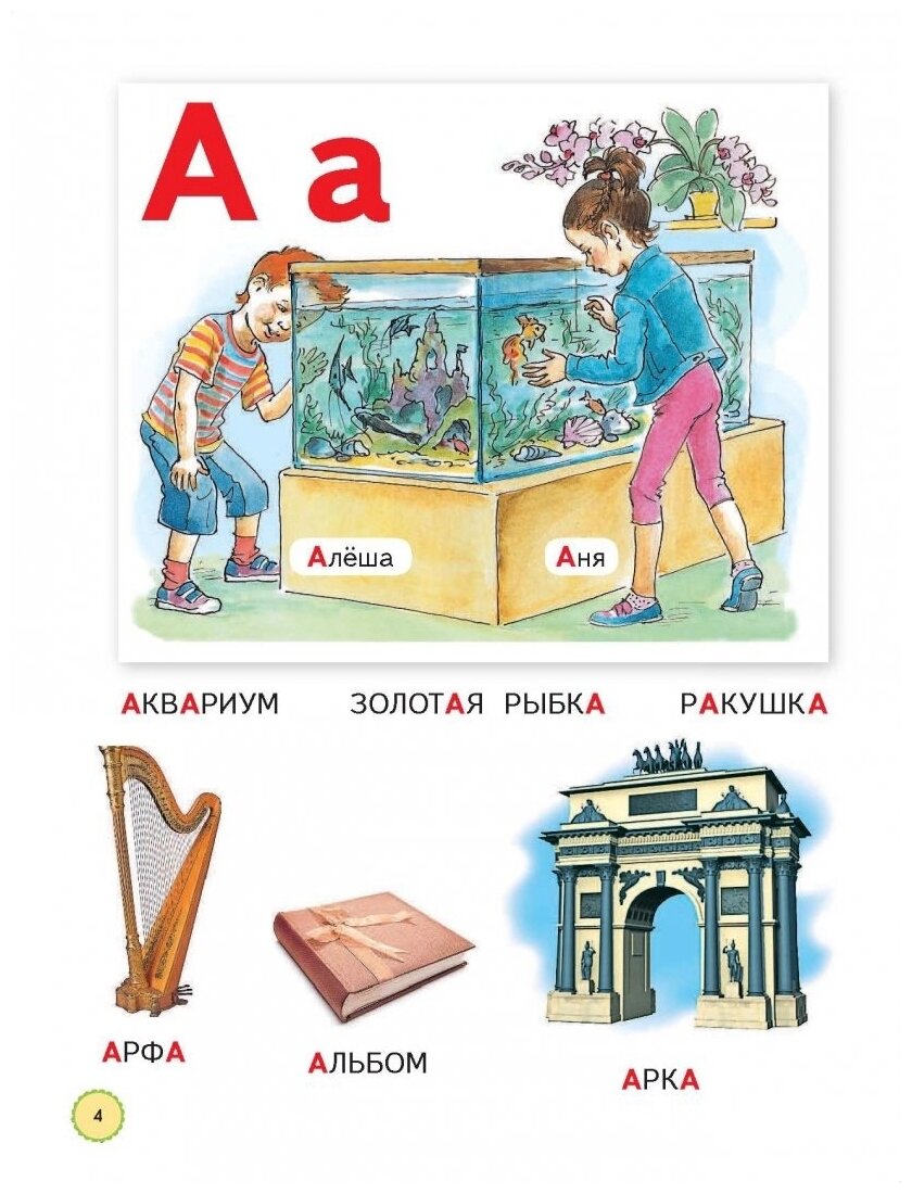 Азбука для дошкольников. Пособие для детей 3-7 лет - фото №4