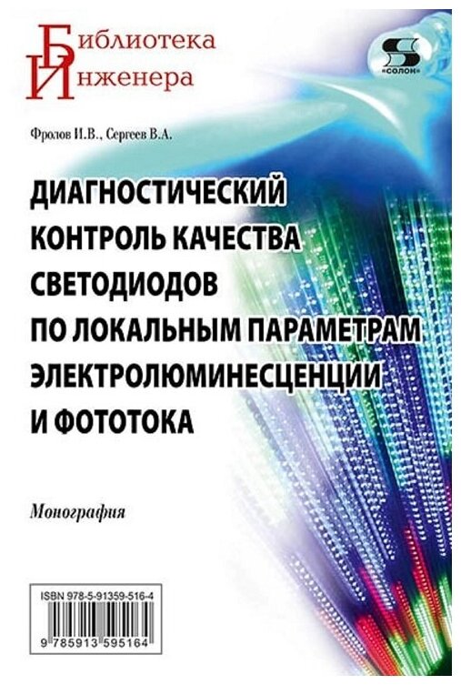 Диагностический контроль качества светодиодов по локальным параметрам - фото №1