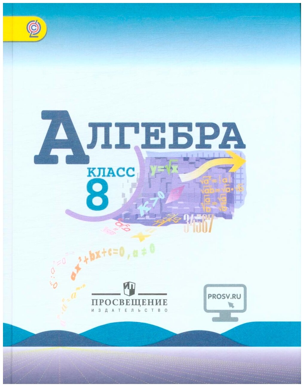 Алгебра 8 класс Базовый уровень Учебник Макарычев ЮН Миндюк НГ Нешков КИ ФП-2021-2023