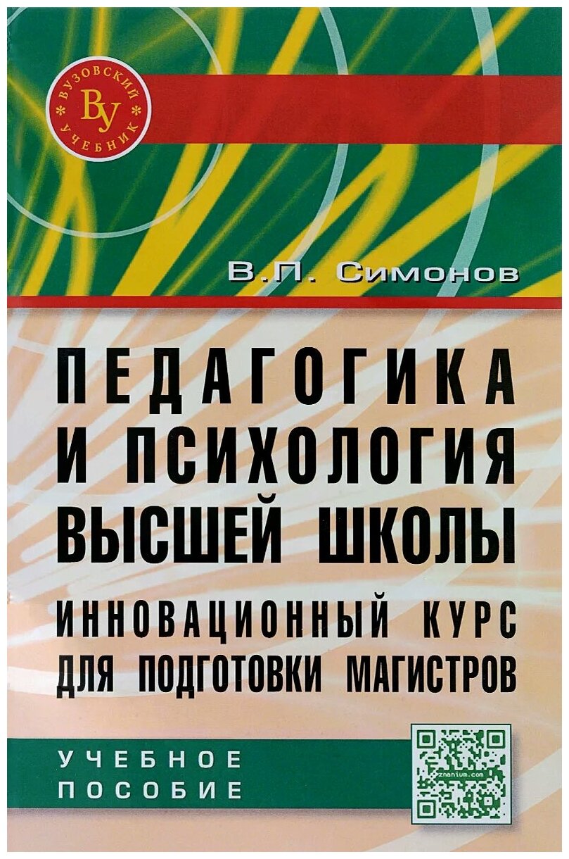 Педагогика и психология высшей школы. Инновационный курс для подготовки магистров. Учебное пособие - фото №1