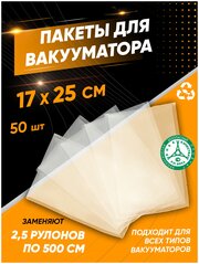 Пакеты для вакуумного упаковщика 17х25 см 50 шт, прочные (180 мкм), рифленые, пакеты для вакууматора