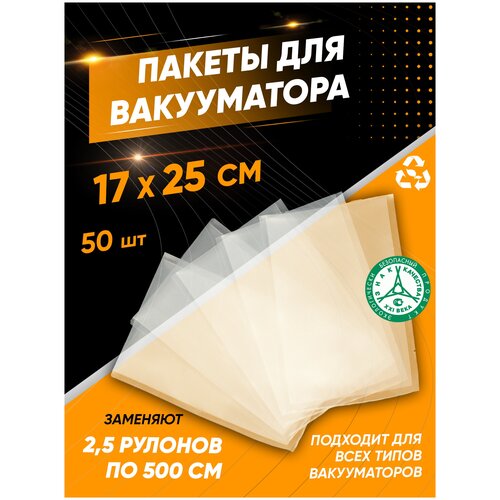 Пакеты для вакуумного упаковщика 17х25 см 50 шт, прочные (180 мкм), рифленые, пакеты для вакууматора