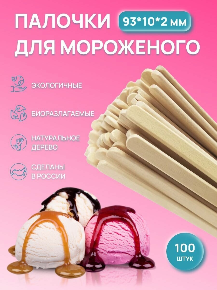 Набор палочек для мороженого и десертов / шпатели деревянные, 100 шт, размер 93х10х2 мм - фотография № 1