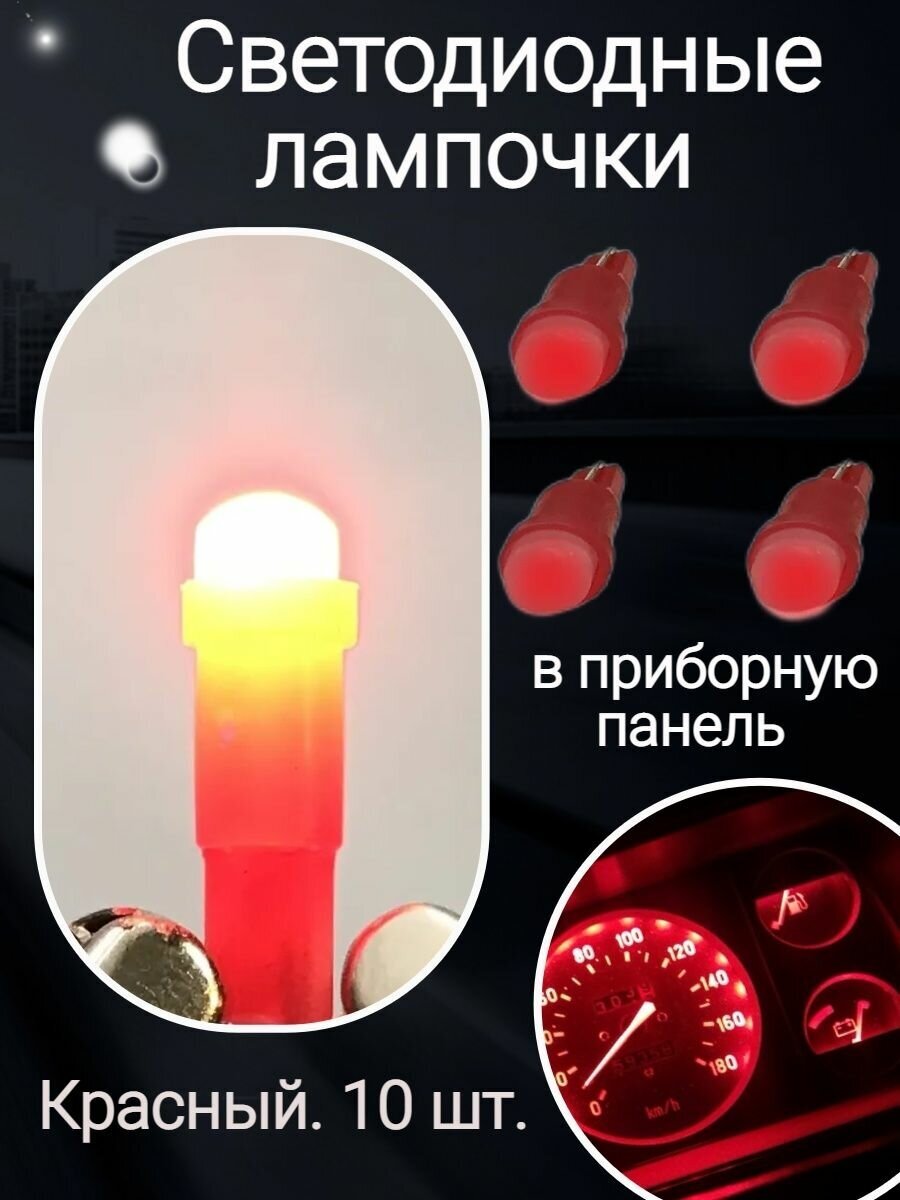 Светодиодные лампочки в приборную панель красный