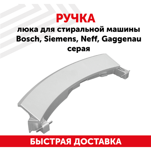 Ручка люка для стиральной машины Bosch, Siemens, Neff, Gaggenau серая 183607 ручка люка для стиральной машины bosch siemens