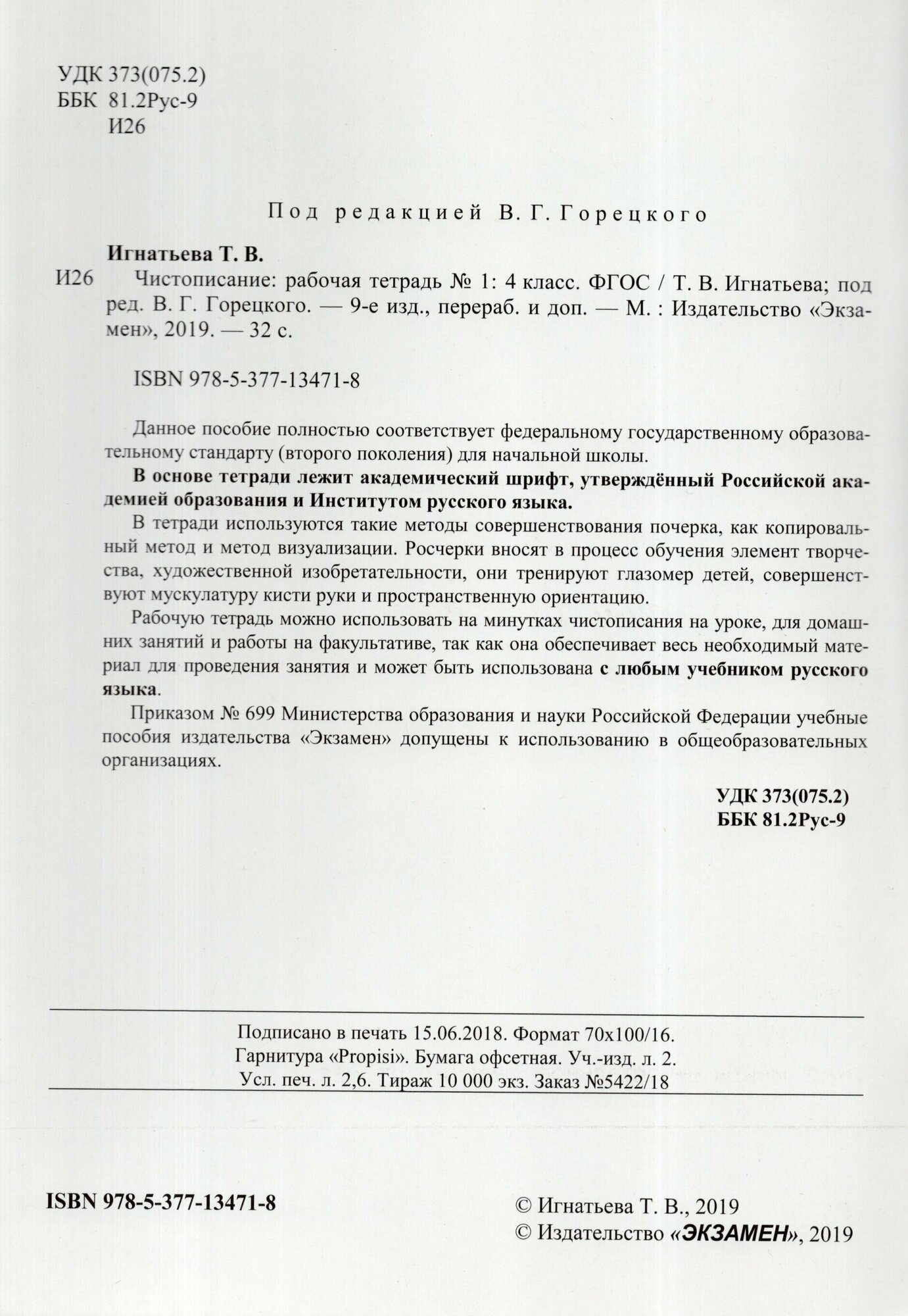 Чистописание. Рабочая тетрадь № 1: 4 класс. 4 -е изд. - фото №2