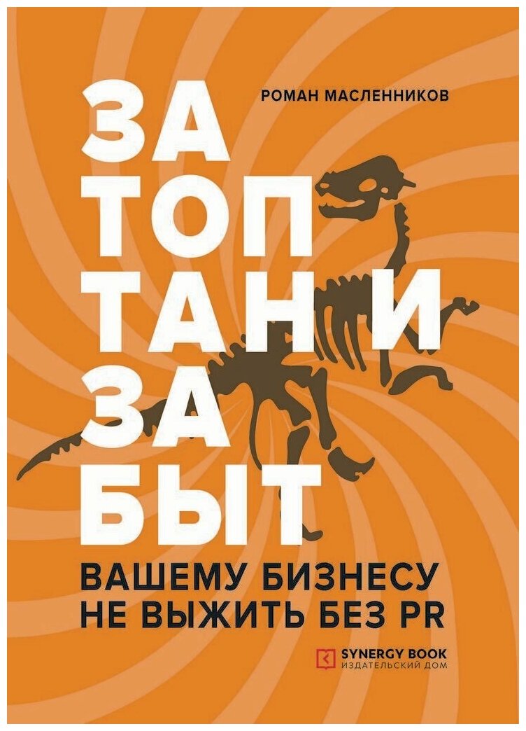 Затоптан и забыт. Вашему бизнесу не выжить без PR - фото №1