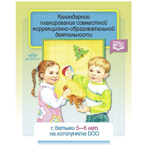 Календарное планирование совместной коррекционно - образовательной деятельности с детьми 5 - 6 лет на логопункте ДОО