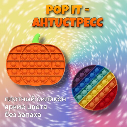 Поп Ит | Pop It | Игрушка Антистресс | Тыква pop it тыква поп ит тыква хелуин