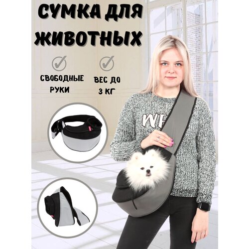 Сумка-слинг/переноска для собак/кошек Yoriki "Серая" до 3 кг