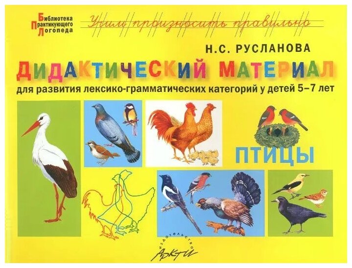 Дидактический материал "Птицы". Для развития детей 5-7 лет - фото №1