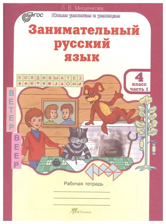 Занимательный русский язык 4 класс Юным умникам и умницам Рабочая тетрадь 1-2 часть комплект Мищенкова ЛВ