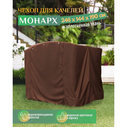 Чехол для качелей Монарх (246х144х190 см) коричневый диван качели с крышей linya 275х200х186 235 см