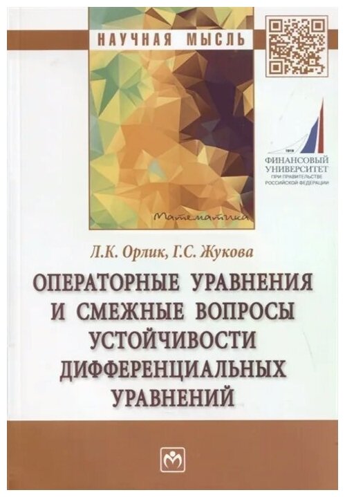 Операторные уравнения и смежные вопросы устойчивости дифференциальных уравнений - фото №2