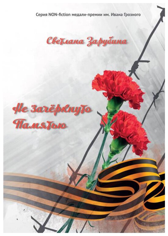 Не зачёркнуто Памятью (Зарубина Светлана Александровна) - фото №1