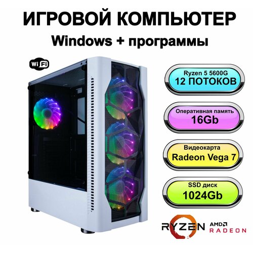 Игровой системный блок Power PC мощный компьютер AMD Ryzen 5 5600G (3.9 ГГц), RAM 16 ГБ, SSD 1024 ГБ, AMD Radeon Vega 7, Windows 11 Pro