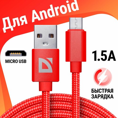 usb кабель defender f85 lightning голубой 1м 1 5а нейлон пакет USB кабель Defender F85 Micro красный, 1м, 1.5А, нейлон, пакет