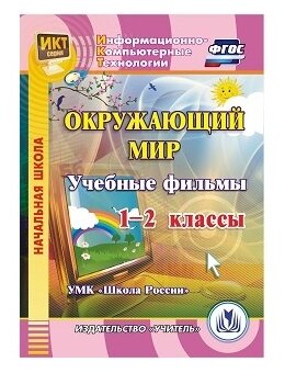 Окружающий мир. 1-2 классы. Учебные фильмы. УМК "Школа России" (CD). - фото №2